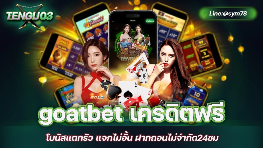 goatbet เครดิตฟรี