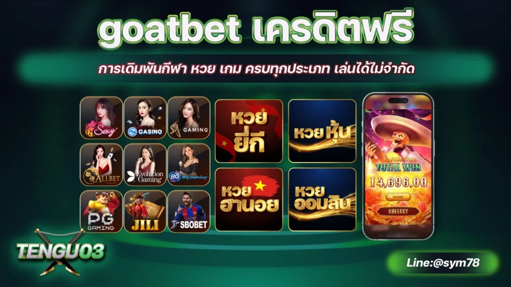 goatbet เครดิตฟรี