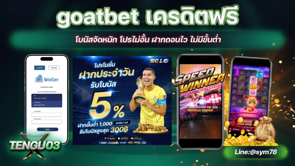 goatbet เครดิตฟรี