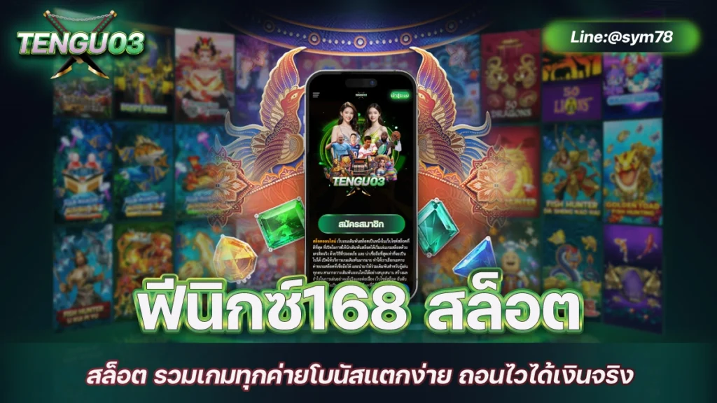 ฟีนิกซ์168 สล็อต