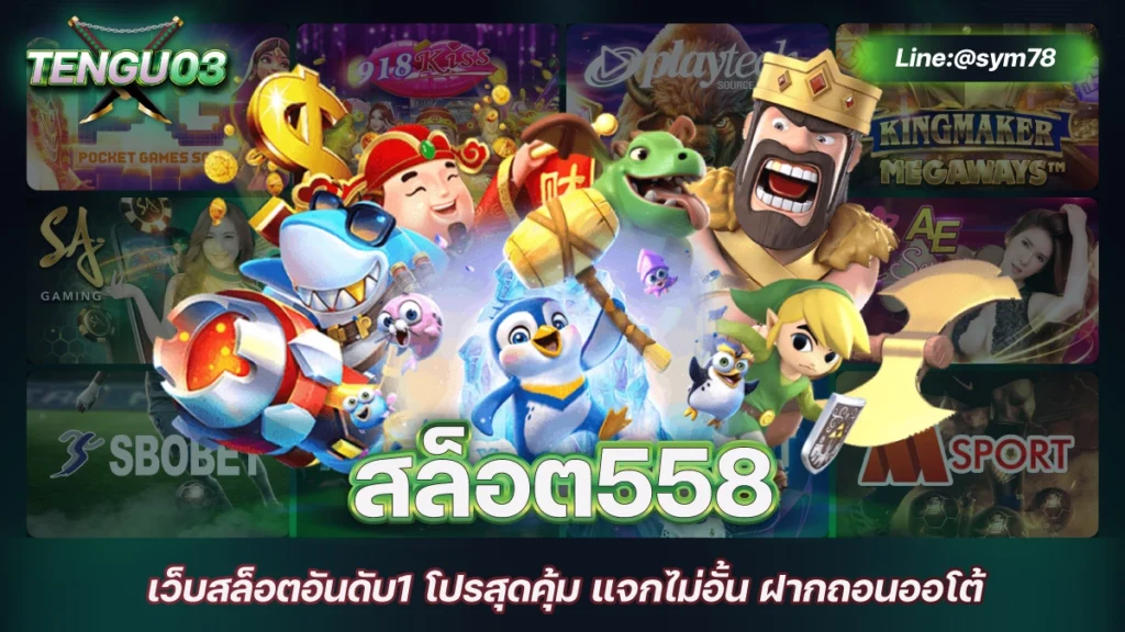 สล็อต558