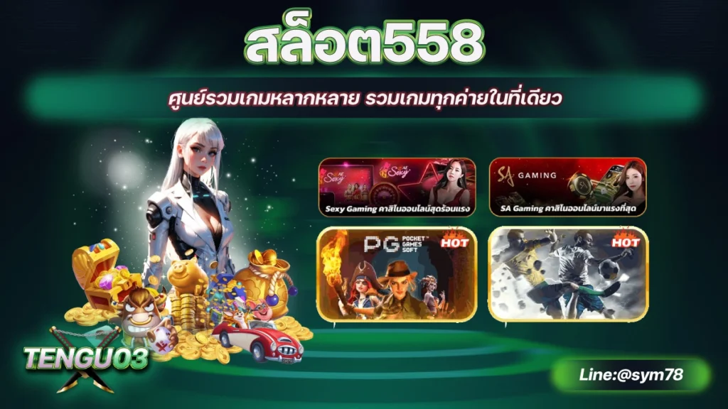 สล็อต558