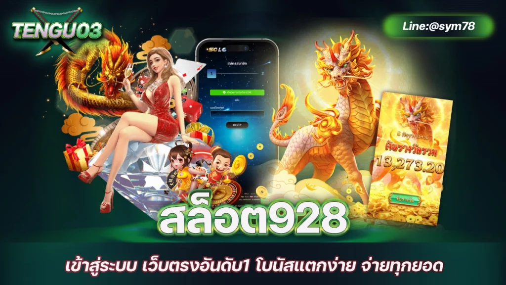 สล็อต928