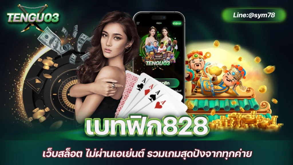 เบทฟิก828