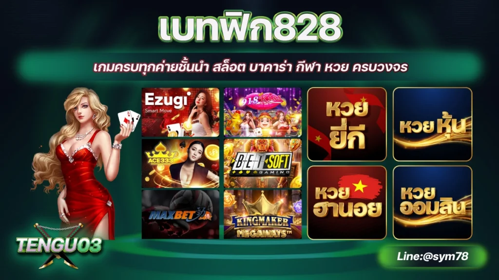 เบทฟิก828