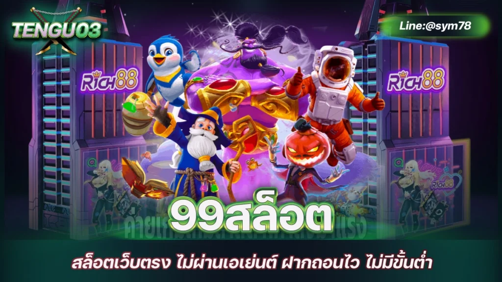 99สล็อต