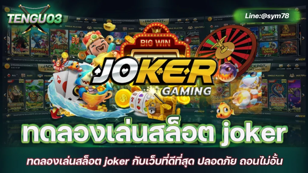 ทดลองเล่นสล็อต joker