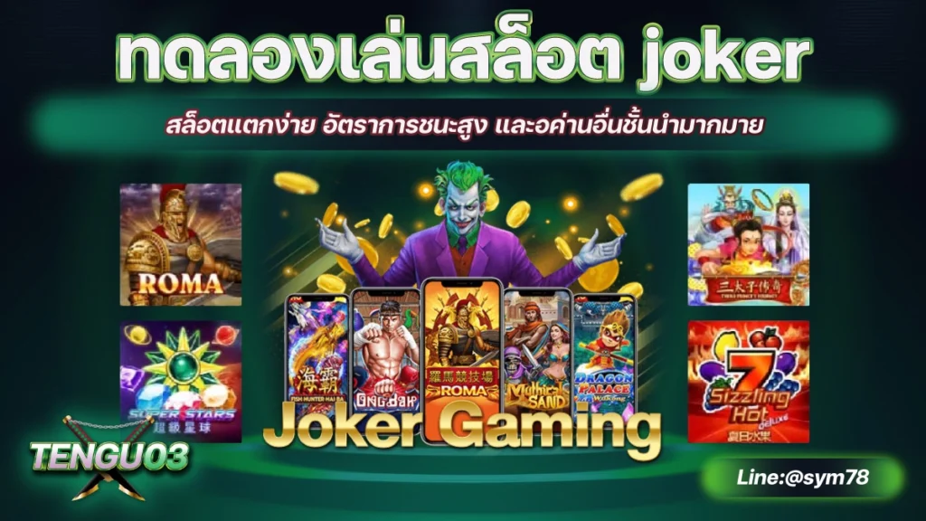 ทดลองเล่นสล็อต joker