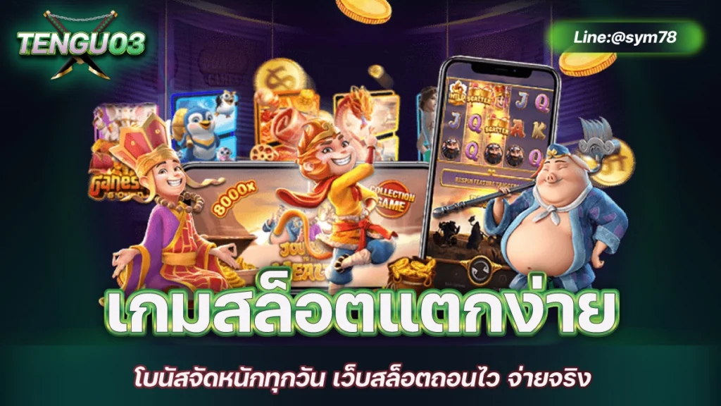 เกมสล็อตแตกง่าย