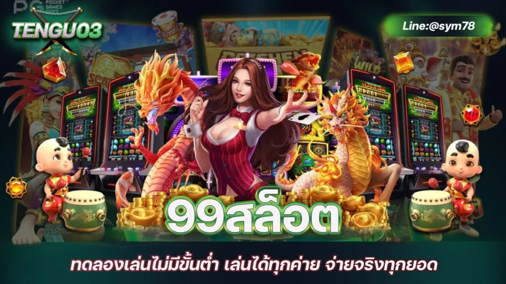 99สล็อต