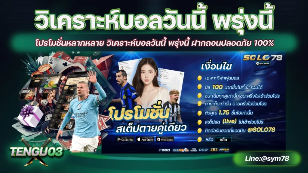 วิเคราะห์บอลวันนี้ พรุ่งนี้