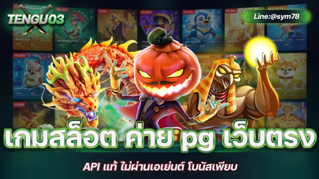 เกมสล็อต ค่าย pg เว็บตรง