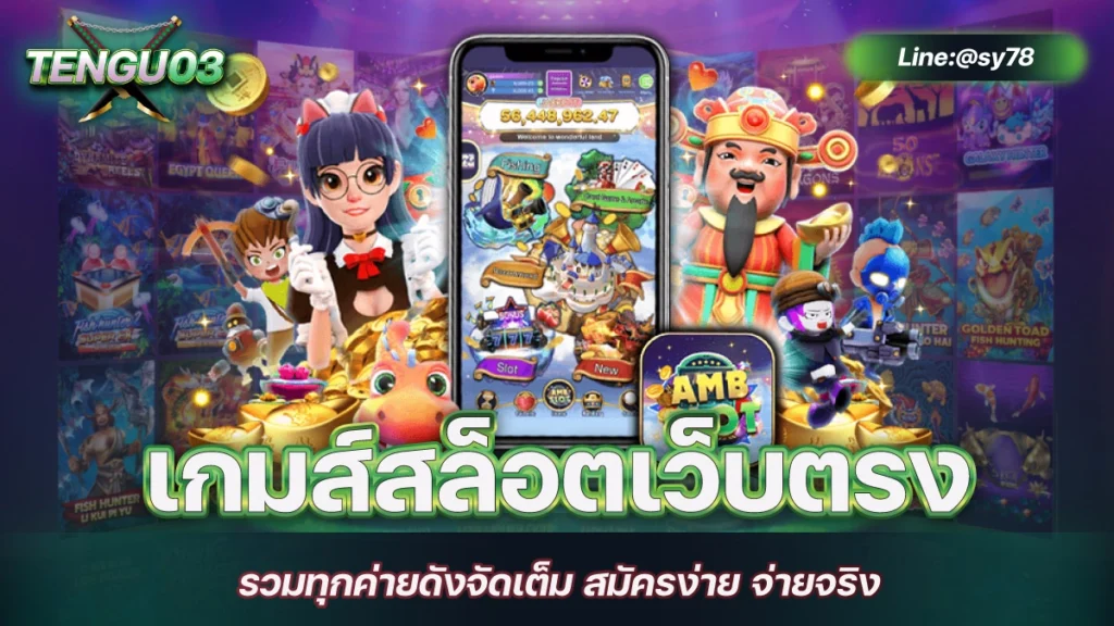 เกมส์สล็อตเว็บตรง