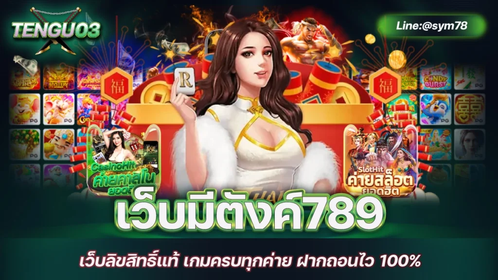 เว็บมีตังค์789