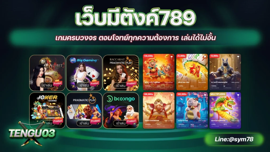 เว็บมีตังค์789