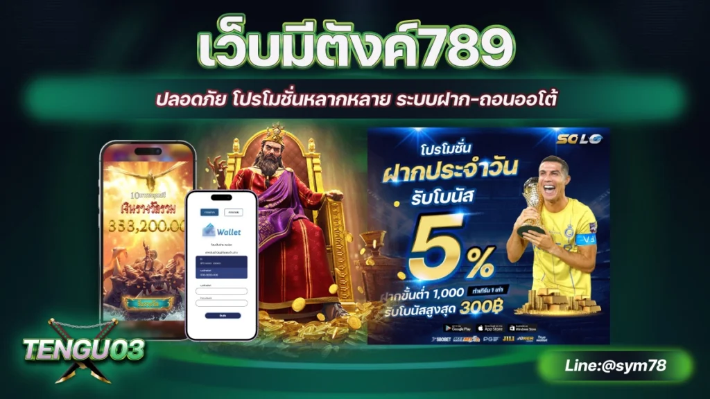 เว็บมีตังค์789