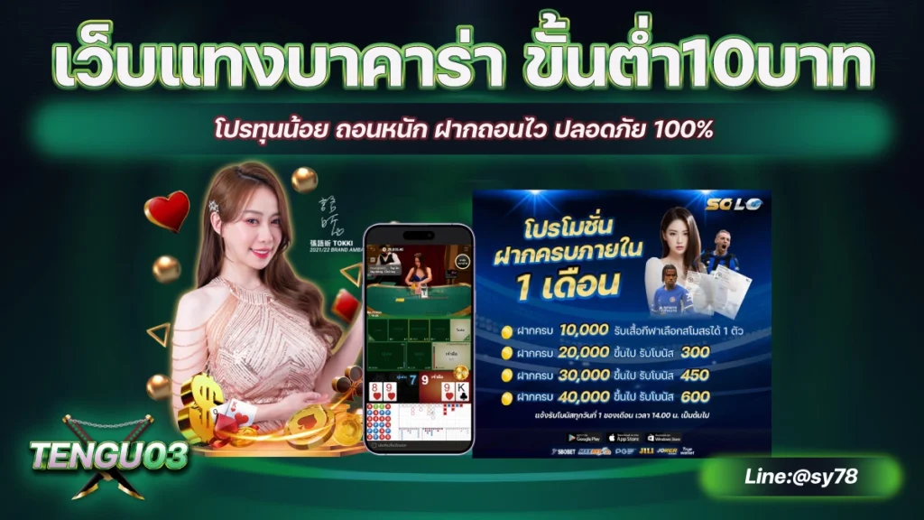 เว็บแทงบาคาร่า ขั้นต่ำ 10 บาท