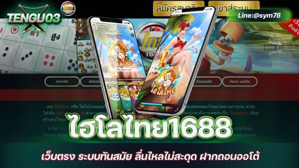 ไฮโลไทย1688