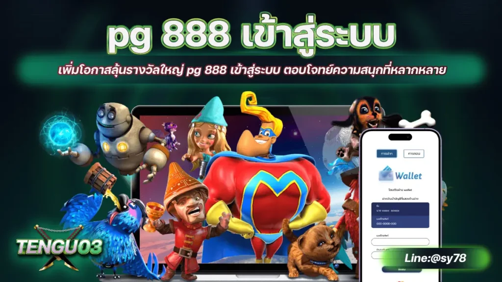 pg 888 เข้าสู่ระบบ