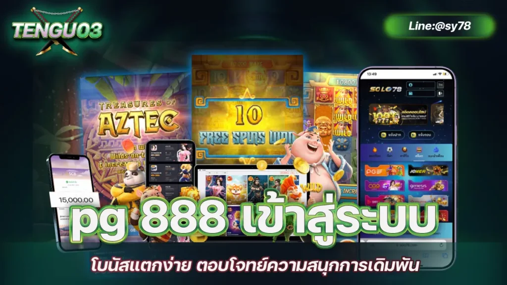 pg 888 เข้าสู่ระบบ