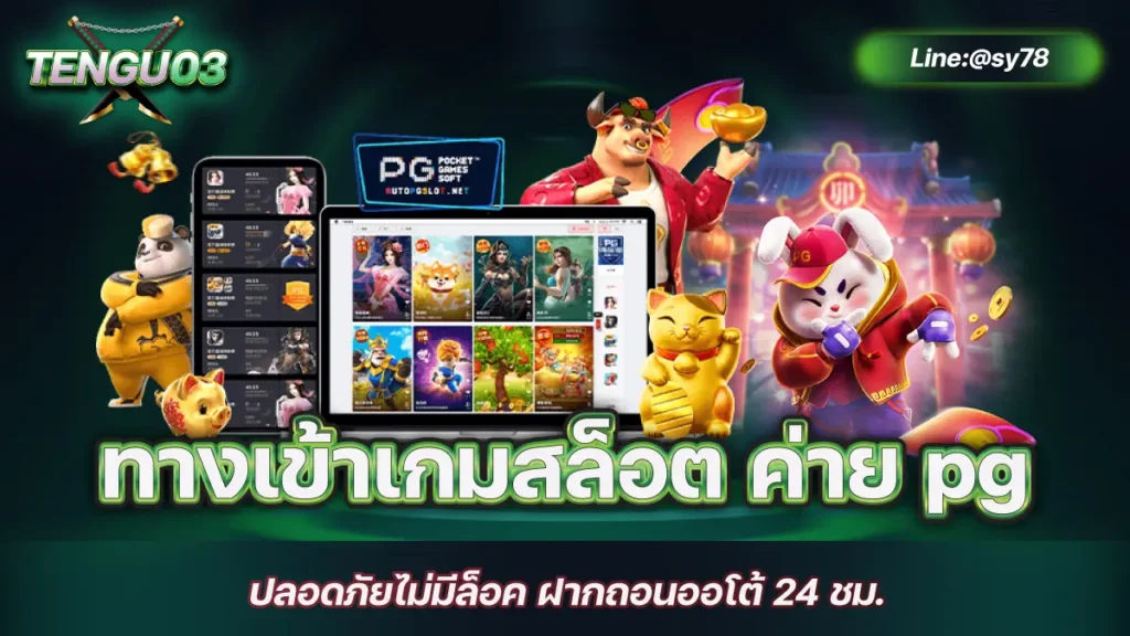 ทางเข้าเกมสล็อต ค่าย pg